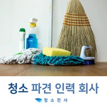 계단청소도우미 정리컨설팅 업장청소이모 내부사무실청소 화장실원룸청소 거주청소장기가능 주방정리이모 카페트청소 거주청소단기 집정리업체문의 놀이방청소문의 사무실청소문의 쓰레기청소요청
