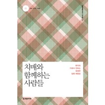 치매와 함께하는 사람들:환자와 가족이 전하는 생생한 질병 체험담, 한빛라이프