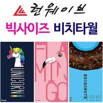 GBW6512C5 패션용품 예쁜 생활용품 생활잡화 비치타올 수영용품 비치타월 물놀이용품 샤인빈 수건 극세사타올 WIDE빅사이즈 수영장용품 수건 타월 가운, 도매24 WIDE유니콘
