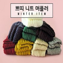 쁘띠 숏 미니 니트 머플러 목도리 꽈배기 쫀쫀한 촘촘한 도톰한 따뜻한 캐주얼 따숩 심플 블랙 그레이 핑크 네이비 스타일링 룩 코디 핫템 고퀄 고급진 에코 겨울 예쁜 베이직한 포근한