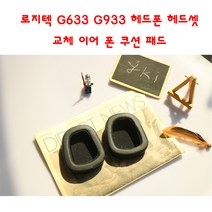 와이키몰 로지텍 G633 G933 헤드폰 헤드셋 교체 이어 폰 쿠션 패드, 단일