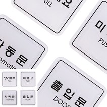 당기세요 미세요 자동 출입문 65X65 싸인물 문구 문패, 당기세요ED9504