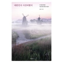 대한민국 사진여행지 : 디지털카메라 사용자를 위한 지침서, 허흥무 저, 미진사