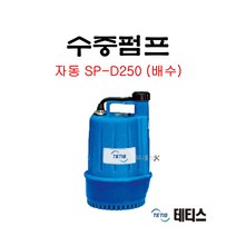 테티스 수중펌프 자동 (배수용) SP-D250 1/6HP 100W 배수펌프, 1개