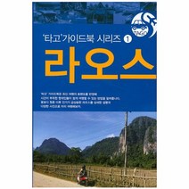 이노플리아 라오스 TAGO 1 타고가이드북시리즈