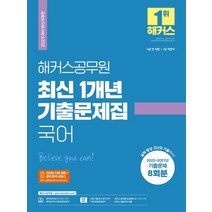 2023 해커스공무원 최신 1개년 기출문제집 국어:9급 전 직렬|7급 지방직|기출문제 8회분|무료 기출 한자 성어 200