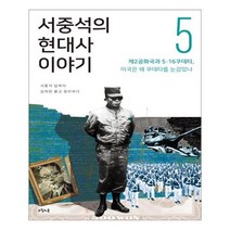 유니오니아시아 서중석의 현대사 이야기. 5 제2공화국과 5 16 쿠데타 미국은 왜 쿠데타를 눈감았나
