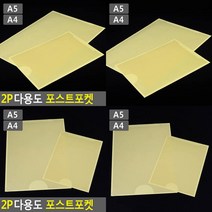 다용도 포스트포켓 A5 A4 2P 라벨꽂이 포켓스티커