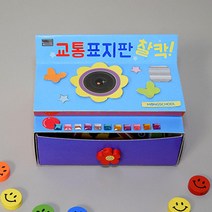 초등학생 교통 표지판 입체북 안전교육 2개 여름 어린이집 티켓북