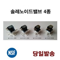 냉장고 정수기 식기세척기 솔 레노이드 밸브 solenoid, 솔 AC220V 피팅형