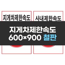 제한속도표지 600x900 철판 실사 컬러 인쇄 안전 표지판