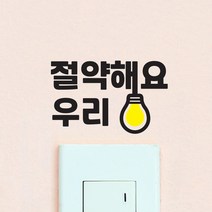 코이핀즈 절약해요 우리 - 절전 절약 전등 화장실 사무실 스위치 스티커, 검정색