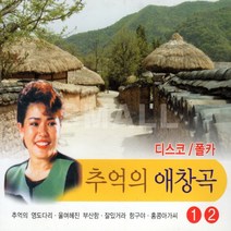 2CD/2CD 추억의애창곡디스코폴카노래 조아애1.2집/추억의영도다리/선창/백마강/