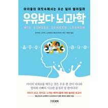 우유보다 뇌과학:아이들의 머릿속에서는 무슨 일이 벌어질까, 더난출판, 만프레드 슈피처노르베르트 헤르슈코비츠