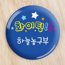 [파티콘]블루화이팅뱃지(문구제작/OPP포장) 위클래스 학급 초중고행사뱃지 운동회 각종행사 캠페인 선물용