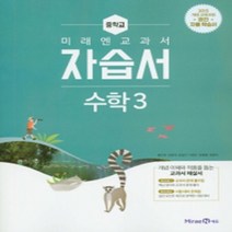 서울 강남구 국악중학교 국악중 미래엔 수학 중3 자습서 (평가겸용) (~2024년), 중등3학년
