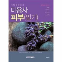 미용사 피부필기 2018 자격증한번에따기, 상품명