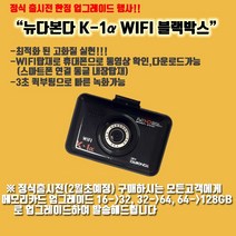 다본다 k-1a(알파) 1채널블랙박스 32GB k-1a WIFI, k-1a WIFI 1채널 64GB