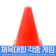스투피드 체육대회 모음, 035_반환점소(18cm칼라콘/레드)