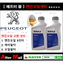 [ 푸조 308 엔진오일셋트 ] PEUGEOT 308 1.6 HDI (DV6FC) [말레5W30 + 에어필터 + 오일필터]