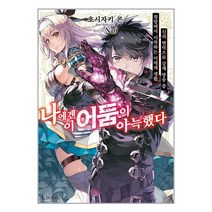 나에겐 이 어둠이 아늑했다 1 / 디앤씨미디어/ 비닐포장/ 빠른배송 / 사은품 / [전1권], 비닐포장