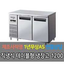 라셀르 업소용 테이블 직냉식 디지털 냉장고 냉동고 3자 4자 5자 6자, 냉장 4자 LMTD-1220R