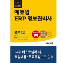 에듀윌 ERP 정보관리사 물류 2급 - 국가공인 ERP - 한국생산성본부 주관 2022