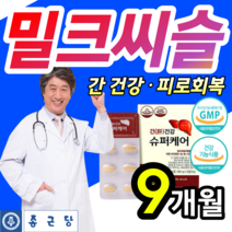 [ 간 건강 관리 ] 고함량 밀크 씨슬 실리마린 간 보호제 만성 피로 피곤 할때 먹는 활력제 영양제 직장인 회식 음주 전 후 수험생 실리미린 살리마린 밀키 시슬 씨쓸 알약 통 증정, 9개월 / 9박스 / 270정 (SALE), 9개