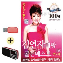USB + 효도라디오 김연자여왕 골든베스트, 본상품선택