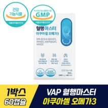 브이에이피 혈행마스터 아쿠아셀 오메가3 식약처 기능성 인증 인정 최영재 저분자 오메가3 혈압 혈행 개선 코큐텐 EPA DHA 함유 유지 비타민D 비타민E 항산화 뼈 건강, 1박스, 60캡슐