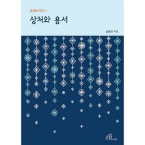 상처와 용서, 도서