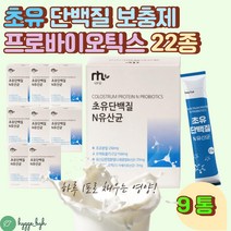 초유 프로틴 면역글로불린 단백질 보충제 MBP 유산균 30포X9 엘아르기닌 가세리유산균 프락토올리고당 프로 프리 바이오틱스 스틱 분말 포 수험생 어린이 임산부 단백질 영양보충