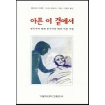 아픈 이 곁에서, 가톨릭대학교출판부