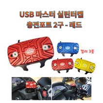 프로라이더스 USB 마스터실린더캡 1구/2구 충전포트 오일실린더커버 PCX/NMAX, 2구 레드