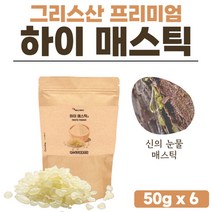 메스티 매스틱 고급 그리스 메스틱 원물 분말 플러스 하이매스틱 고급 Hi Mastic 가루 양배추 브로콜리 비타민 마스틱 수입 메스틱 매스틱스 검 껌 1개 1봉 약 15일분, 50g x 6개