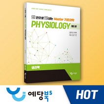 한 권으로 끝내는 Master 기초의학(개정3판) - 생리학