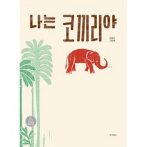 나는 코끼리야 : 제4회 웅진주니어 그림책 공모전 우수상, 도서