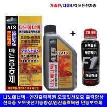 나노캄텍500ml+F1-파워인젝클린/엔진코팅제/엔진첨가제/엔진오일, 1개, 나노에너텍440ml+F1-1병(전차종연료2번사용), 디젤/경유