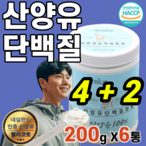 저지방 산양유 단백질 분말 프로틴 네덜렌드 류신 라이신 발린 이소류신 트레오닌 프락토올리고당 운동 전 후 음식 근 성장 고단백 아미노산스코어 B 카세인 60대 여성 남성 수험생, (4+2)통