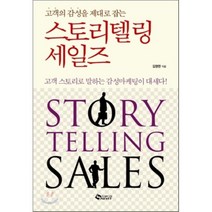 스토리텔링 세일즈 : 고객의 감성을 제대로 잡는, 새빛에듀넷, 김영한 저