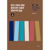 [밀크북] 주류성 - 한국 고대사 관련 동아시아 사료의 연대기적 집성 번역문 - 상 : B.C.2333년 ~ 642년