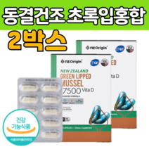 동결 건조 초임계 공법 추출 초록 잎 홍합 고 순도 식물성 캡술 정 녹색 푸른 잎 닢 파란 초롱 이 먹는 법 뉴질 렌드 출산 운동 후 보충 보조 뼈 건강 관리 부모님 선물 에 좋은