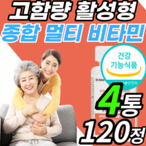 고함량 종합 멀티 비타민 활성형 엽산 수용성 b군 비타민b 마그네슘 미네랄 정 c bcd bd 임산부 여성 남성 키즈 40대 50대 면연력 근육 비군 코발라민 니아신 티아민 비오틴, 4통, 120정