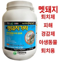 멧돼지퇴치제3KG - 동물 경감 기피제 정원 멧돼지 야생동물 피해 경감 퇴치기, 멧돼지가라3KG (1병)