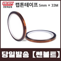 BLEX 블렉스 캡톤테이프 폴리이미드 5mmX33M, 단품