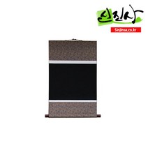 신진사 서예 족자 모음, 45*72cm 검정화선지