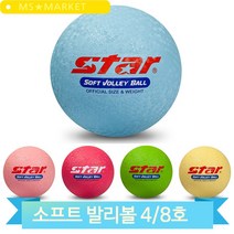 스타 소프트 발리볼 성인 학생 아동 소프트 피구공 탱탱볼 4호 8호 경기, 레드(CB814-07)