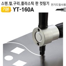 전기드릴니블러 YT-160A 철판스텐레스컷팅기 자르기