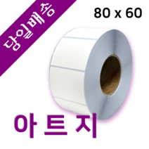 아트지 80mm x 60mm 가로x세로 40지관 800매 바코드 프린터 롤 라벨지 절취선(미싱선) 있음 (최소 20롤 이상 주문)