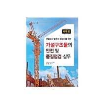 건설공사 발주처 점검자를 위한 가설구조물의 안전 및 품질점검 실무: 비계 편, 지우북스, 최명기